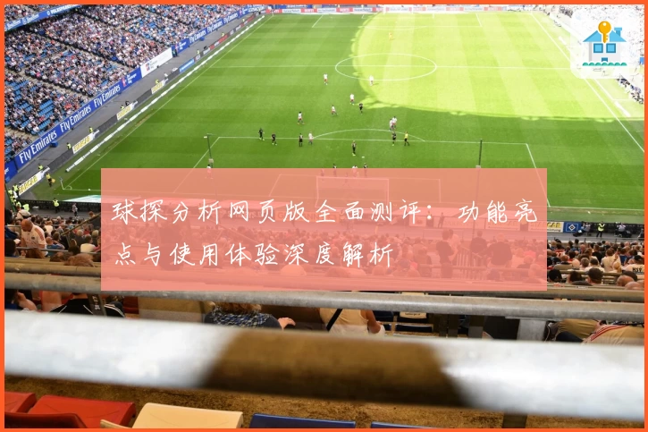 球探分析网页版全面测评：功能亮点与使用体验深度解析