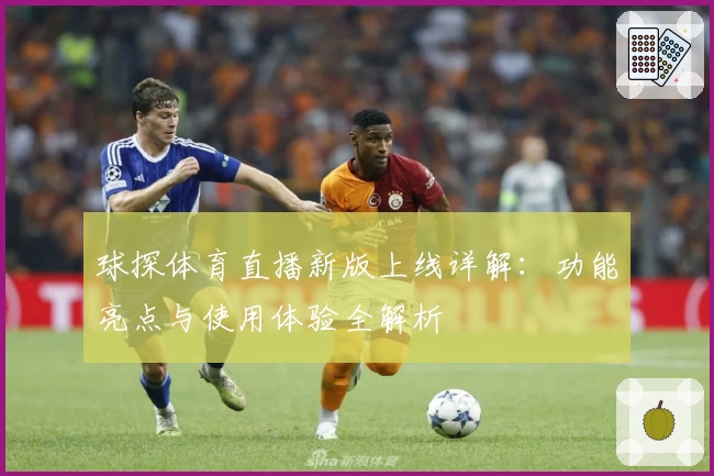 球探体育直播新版上线详解：功能亮点与使用体验全解析