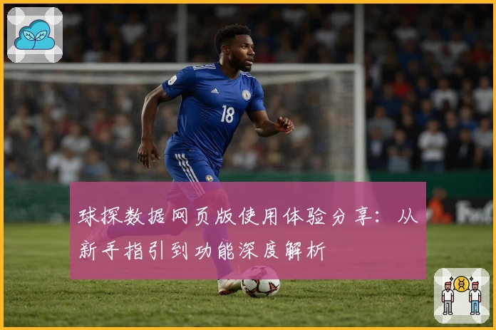 球探数据网页版使用体验分享：从新手指引到功能深度解析