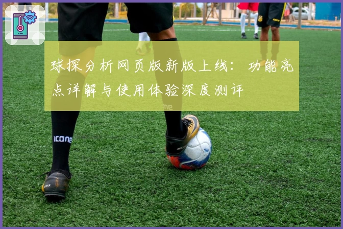 球探分析网页版新版上线:功能亮点详解与使用体验深度测评