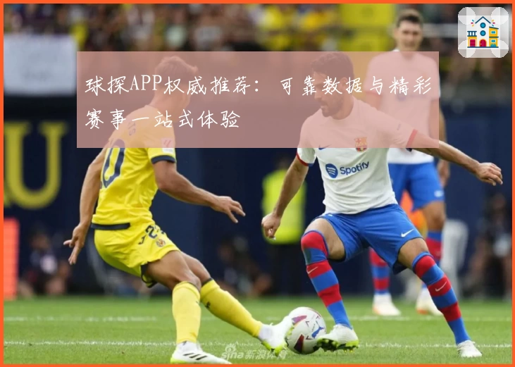 球探APP权威推荐:可靠数据与精彩赛事一站式体验