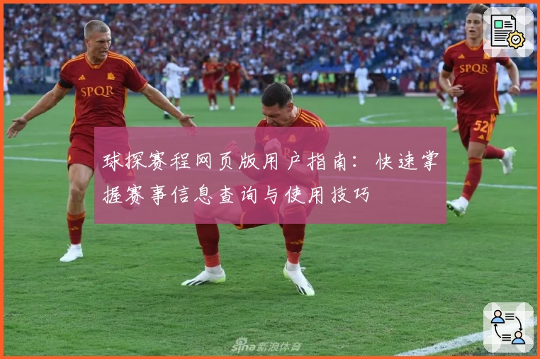 球探赛程网页版用户指南：快速掌握赛事信息查询与使用技巧