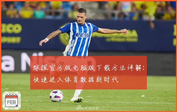 球探官方版电脑版下载方法详解：快速进入体育数据新时代