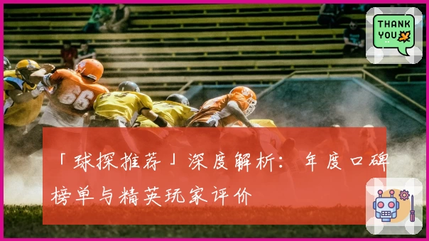 「球探推荐」深度解析：年度口碑榜单与精英玩家评价