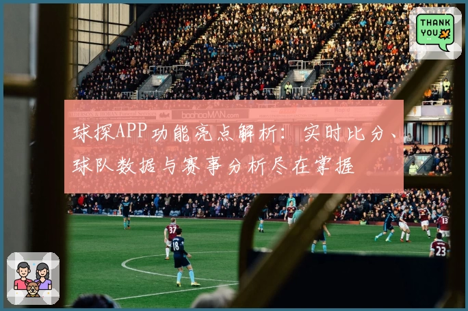 球探APP功能亮点解析：实时比分、球队数据与赛事分析尽在掌握
