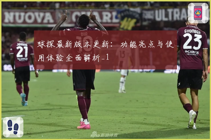 球探最新版本更新：功能亮点与使用体验全面解析_1
