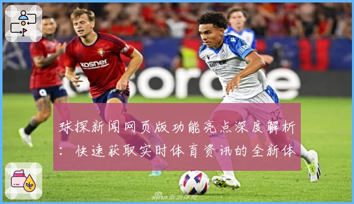 球探新闻网页版功能亮点深度解析：快速获取实时体育资讯的全新体验