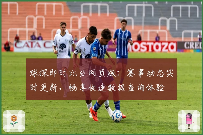球探即时比分网页版：赛事动态实时更新，畅享快速数据查询体验