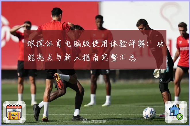 球探体育电脑版使用体验详解：功能亮点与新人指南完整汇总