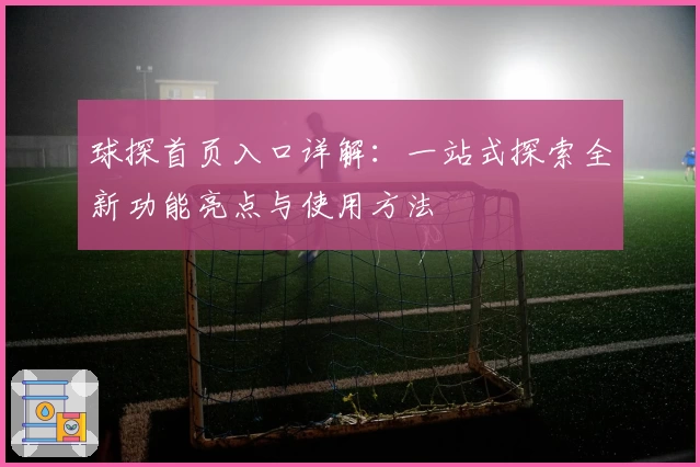 球探首页入口详解：一站式探索全新功能亮点与使用方法
